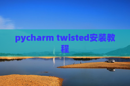 pycharm twisted安装教程