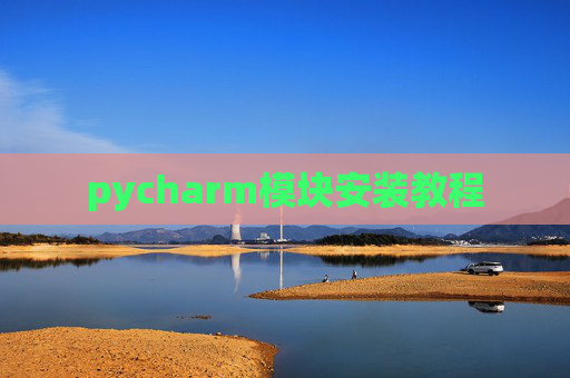 pycharm模块安装教程